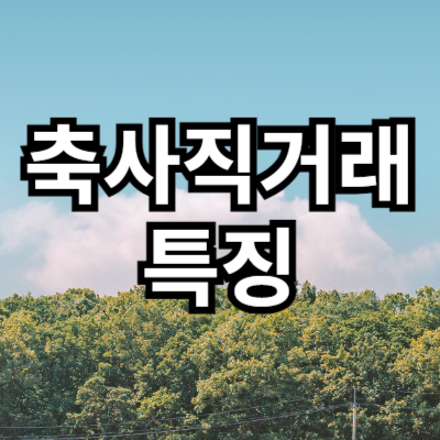 축사직거래의 특장점