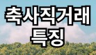 축사직거래의 특장점